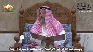 1985 - ويستحب الأكل من الوليمة ولو صائماً لا صوماً واجباً - عثمان الخميس