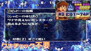 [トルネコ3 ]   ポポロ400F挑戦　 幻→封印→宝物庫→異世界 (幻51F～)