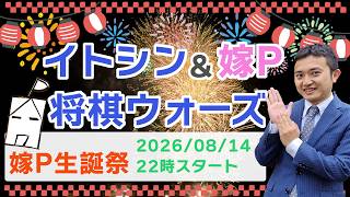 【嫁P生誕祭2026】設定は永遠の35歳でいくってばよ！将棋実況ライブ