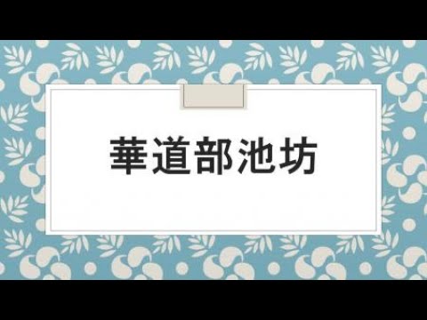 【華道部池坊】