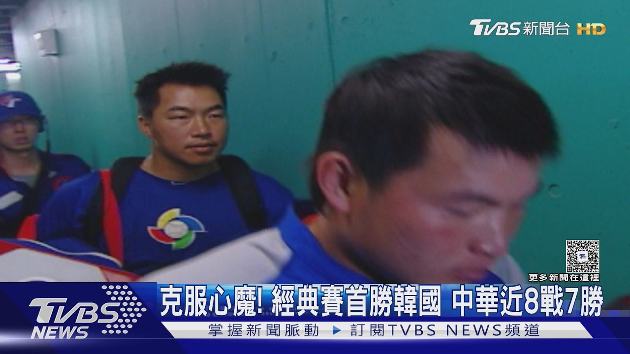 影音/克服心魔! 經典賽首次打贏韓國 中華隊扭頹勢近「8戰7勝」