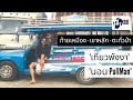 ท้ายเหมือง-เขาหลัก-ตะกั่วป่า ‘เที่ยวพังงา’ นอน PullMan | JATUWAT SRICHAN