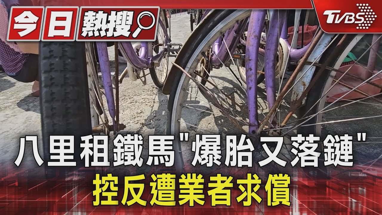 八里租鐵馬「爆胎又落鏈」 控反遭業者求償