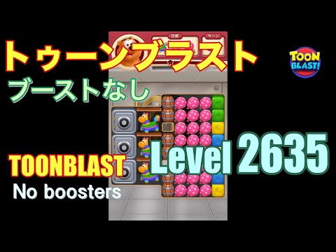 トゥーンブラスト 2635 ブーストなし toonblast 2635 No boosters