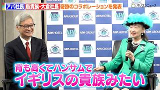 アパ社長、鳥貴族・大倉社長（大倉忠義の実父）に熱視線「背も高くてハンサムでイギリスの貴族みたい」大手企業が奇跡のコラボレーションを発表　『鳥貴族とアパ社長カレー コラボ企画発表会』