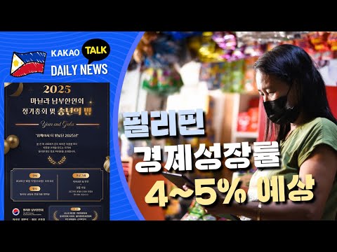 필리핀 경제성장률 4~5% 예상 | 정부 총 부채 17.5조 페소 증가 | 필리핀교민방송 | 필리핀한인방송 | 필리핀뉴스룸