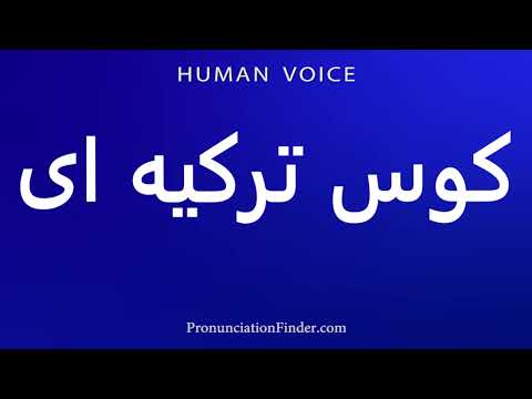 How To Pronounce Turkish Kos