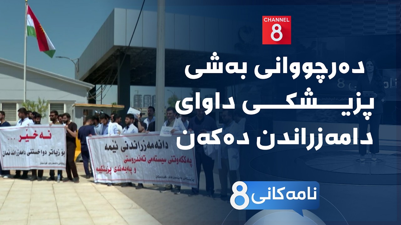 ڤیدیۆ | نامەکانی8 - دەرچووانی بەشی پزیشکی داوای دامەزراندن دەکەن