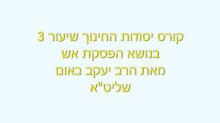 קורס יסודות החינוך 3