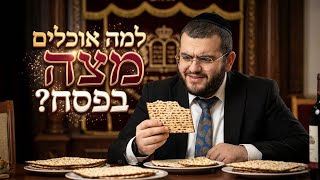 למה אוכלים מצה בפסח 2026 תשפ"ו | הרב עובדיה נחמן דרעי • בית הכנסת אהבת יצחק נתיבות