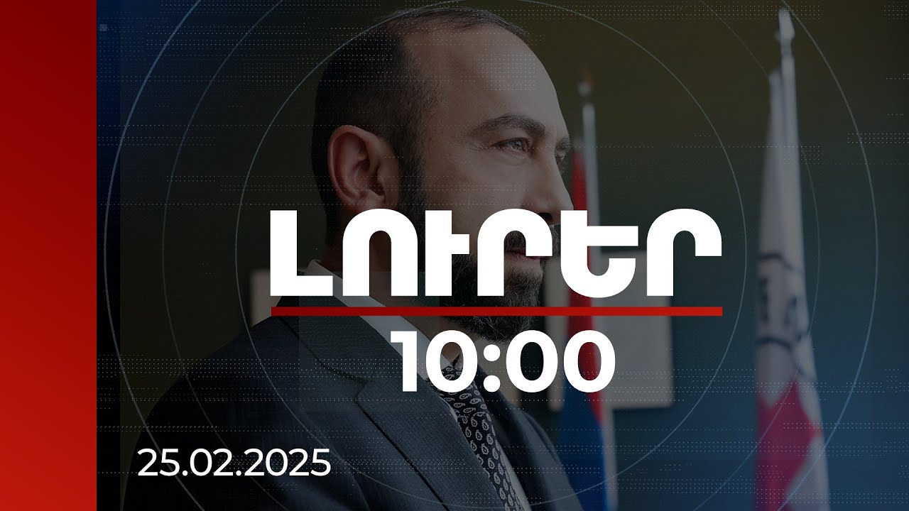 Լուրեր 10:00 | Հայաստանը շարունակում է առաջընթացը ժողովրդավարության ամրապնդման ուղղությամբ. Միրզոյան