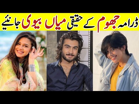 Jhoom Drama Cast Real Life Partners |Jhoom Last Episode Actors Real Life|#Jhoom #HaroonKadwani|