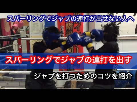 スパーリングでジャブの連打を出せるようにする