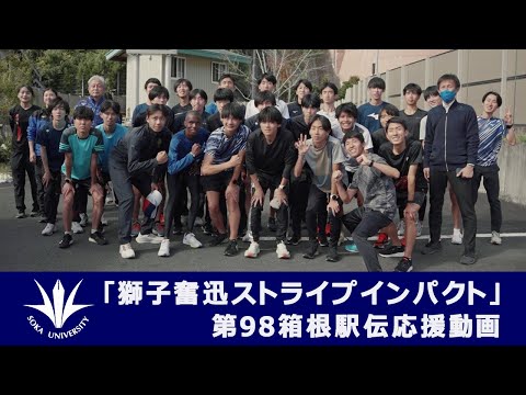 創価大学駅伝部PR動画　獅子奮迅ストライプインパクト