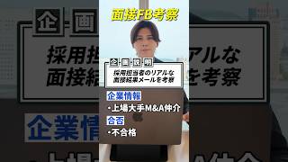 採用担当者のリアルな面接結果メールを考察してみた #転職 #第2新卒 #転職活動 #就活 #就職活動 #就職 #人事 #面接
