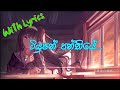 Tusion Panthiye ටියුෂන් පන්තියේ With Lyrics