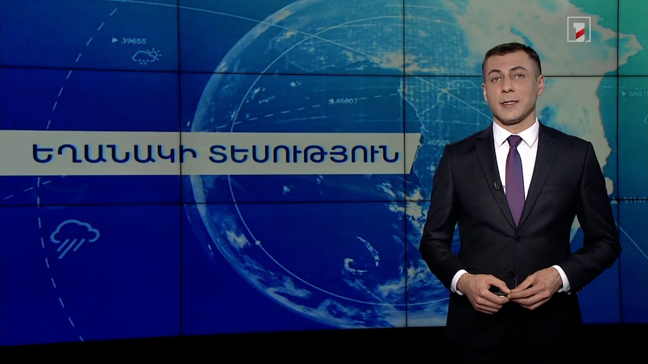 Փետրվարի 13-ի եղանակային կանխատեսումները