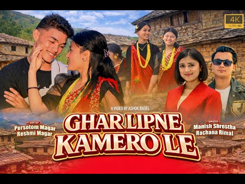 घर लिप्ने कमेरोले || New Music Video || Nepali Artist Official