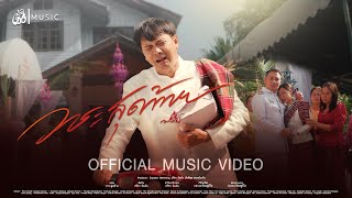 เนื้อเพลง วาระสุดท้าย ปรีชา ปัดภัย