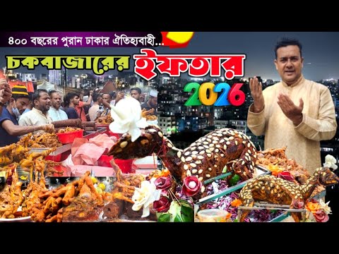 📢 ঢাকার ৪০০ বছরের ঐতিহ্য মোগল আমলের চকবাজারের ইফতার ২০২৬ 🔵Iftar Bazar Dhaka 🟣Chawkbazar iftar 2026