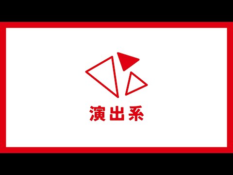 日本映画大学で学べること【演出系】演出／身体表現・俳優／ドキュメンタリーコース