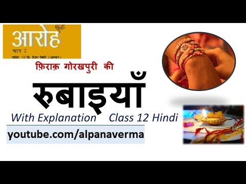 रुबाइयाँ| Explanation |Rubayeeyan| Firaq Gorakhpuri |Class 12। Aaroh NCERT।Alpana Verma Video