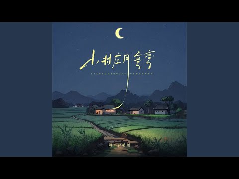 小村庄月弯弯 (DJ阿卓版)