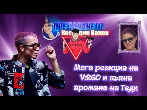 V:RGO В ПРЕДАВАНЕТО