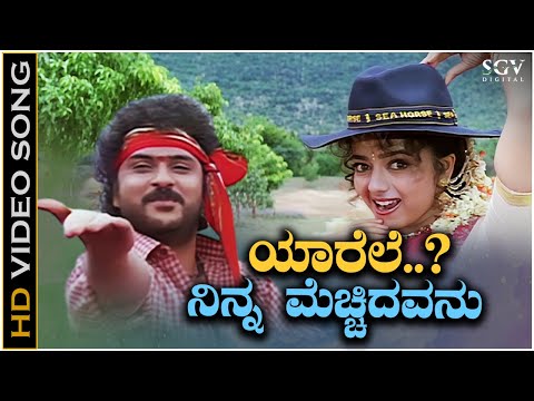 Yarele Ninna Mechidavanu Video Song from Ravichandran & Soundarya's Kannada Movie Sipayi