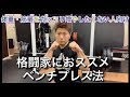 格闘家におすすめベンチプレス法
