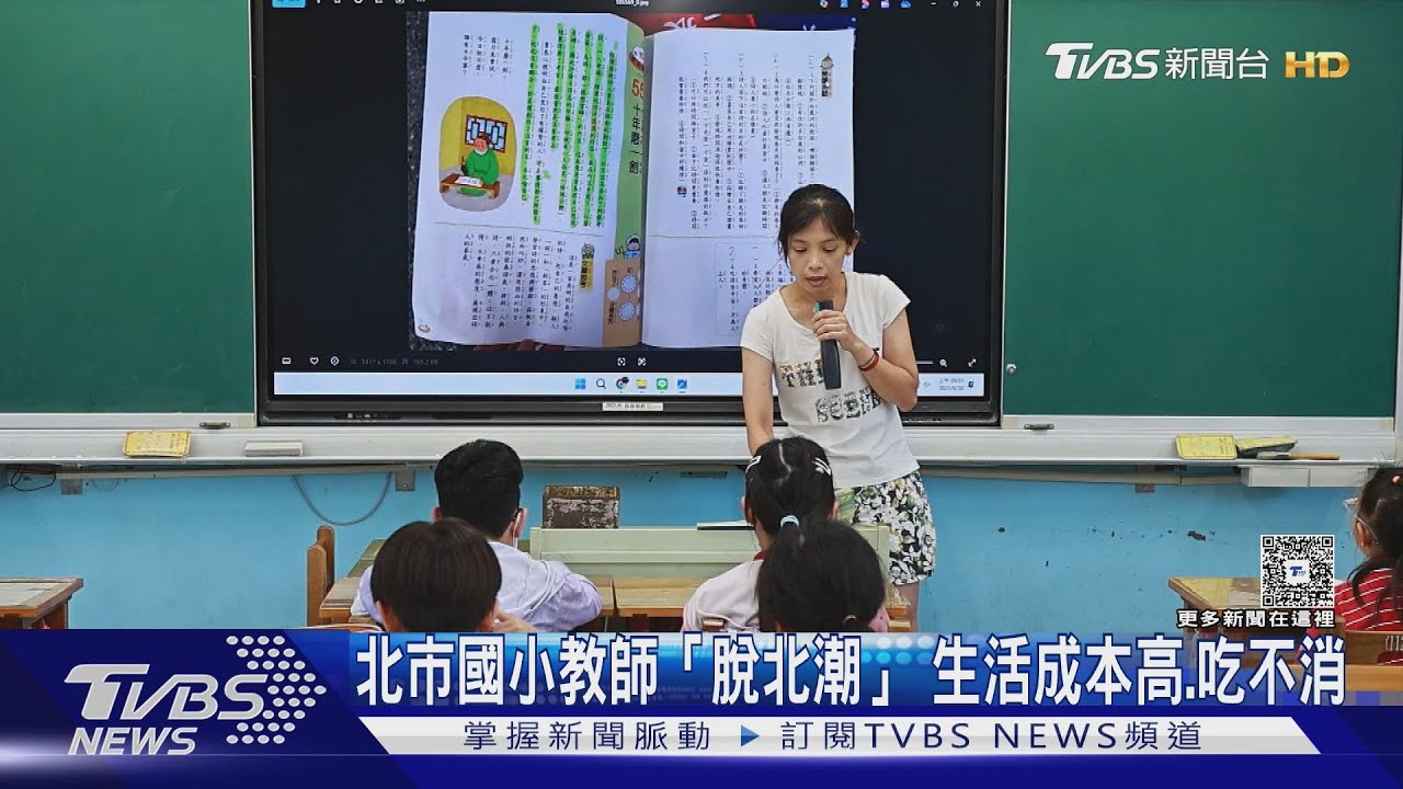 國小老師「脫北潮」高房價.高物價.家長要求多 學校招考20幾次難補滿