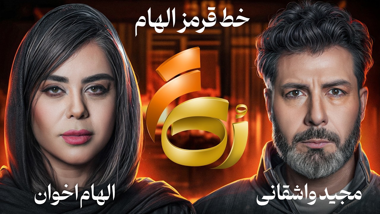 🔸رُک تر 🔸الهام اخوان