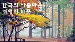 한국의 아름다운 여행지 10곳 [랭킹샵]