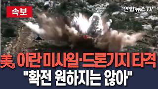[????속보] 美 미군 보호 위해 이란 미사일·드론기지 타격…확전 원하지는 않아/ 연합뉴스TV(YonhapnewsTV)