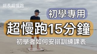 [問卦] 超慢跑一點都不慢吧