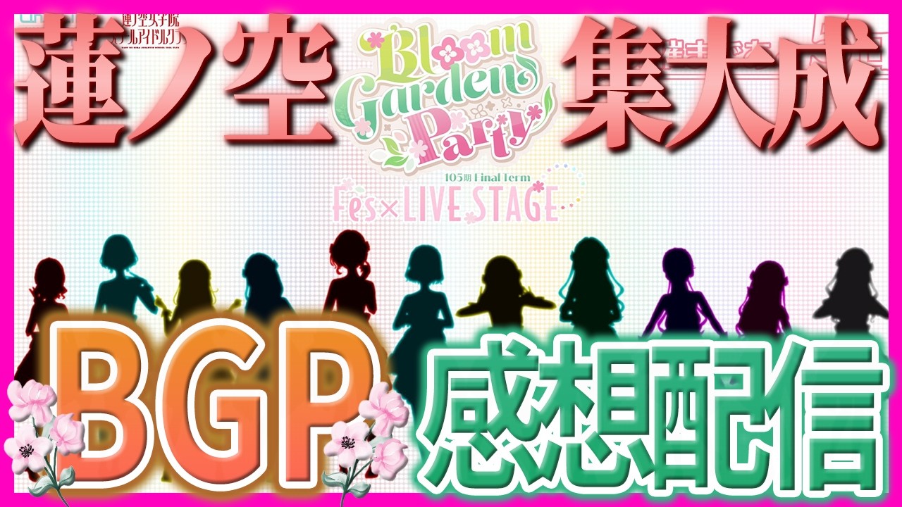 【念願】蓮ノ空Bloom Garden Party Fes×LIVE 感想配信！蓮ノ三連華卒業おめでとう！！【ラブライブ！】【lovelive】
