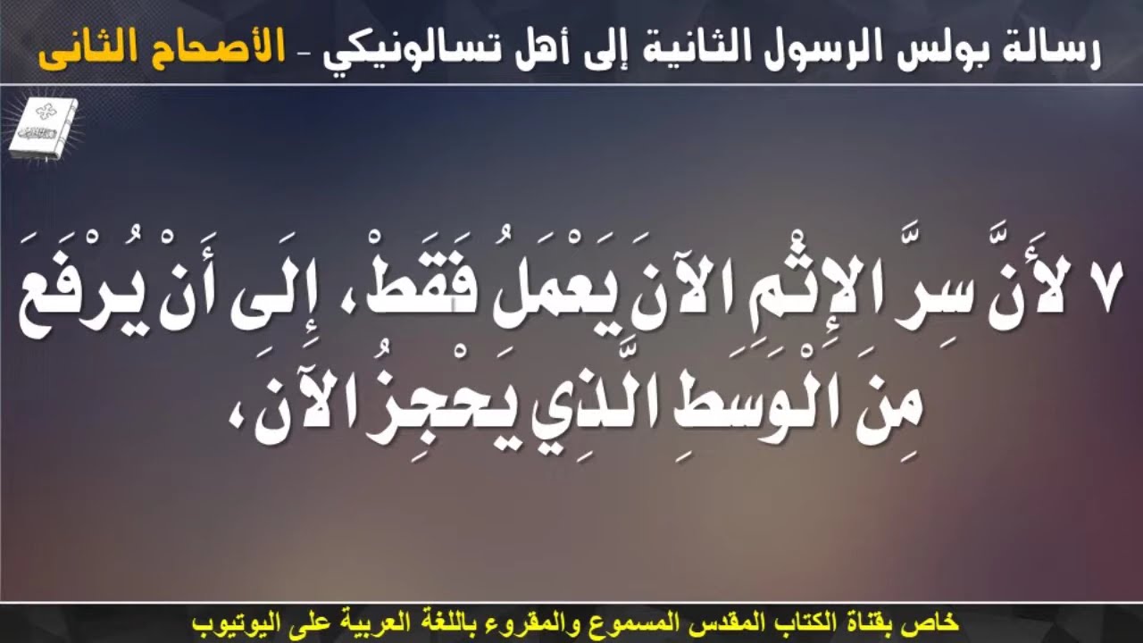 فيديو تفسير الكتاب المقدس | الكتاب المقدس رفيقي