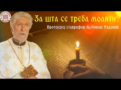 Шта треба тражити од Бога у молитви? - Прота Љубивоје Радовић - Јеванђеље о вери жене Хананејке
