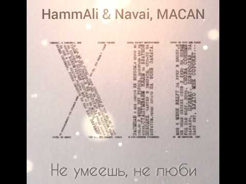 HammAli & Navai, MACAN - Не умеешь, не люби ( Премьера 2023 )