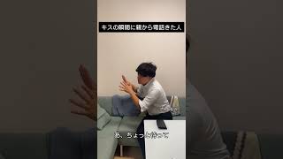 キスの瞬間に親から電話きた人