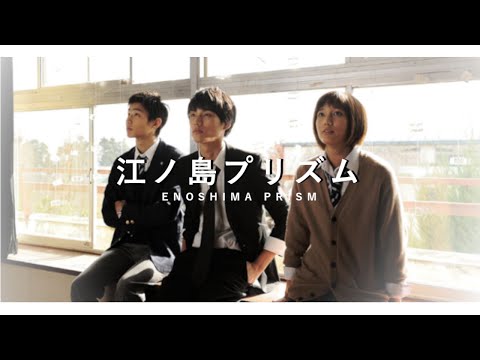 Enoshima Prism | [Nandomo] LEGENDADO