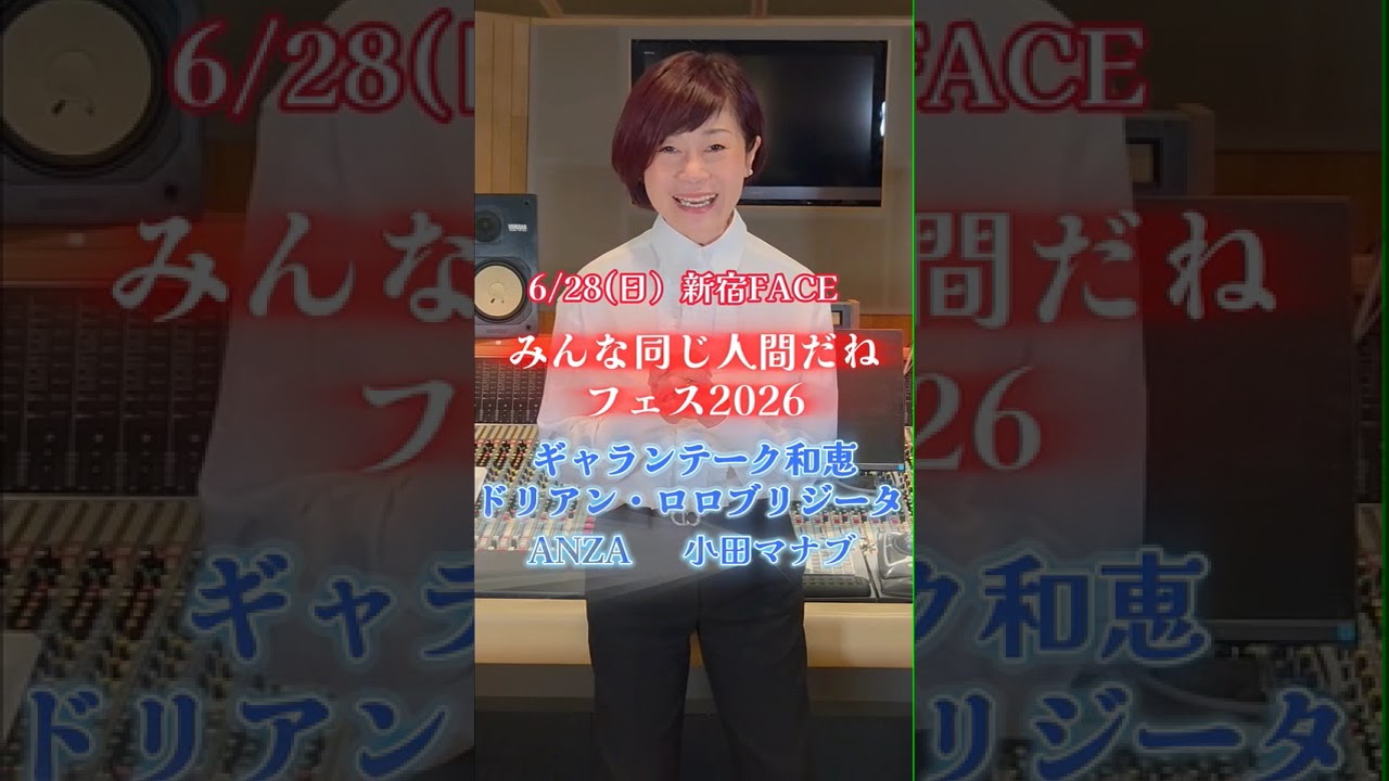 🏳️‍🌈みんな同じ人間だねフェス2026🏳️‍🌈6月28日(日):新宿FACE　出演:神野美伽、ギャランティーク和恵、ドリアン・ロロブリジーダ　HideboH、ANZA、小田マナブ、KENICHI