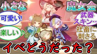 【原神】小さな魔女会イベントどうだった？