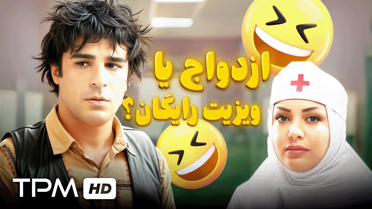 ازدواج یا ویزیت رایگان ؟😂😂