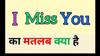 I miss you meaning in hindi || i miss you ka matlab kya hota hai || आई मिस यू का हिंदी अर्थ