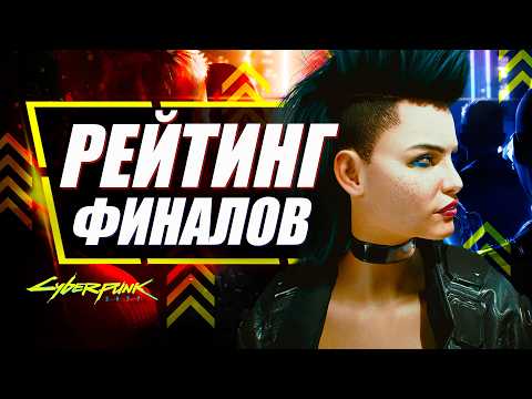 РЕЙТИНГ ВСЕХ КОНЦОВОК Cyberpunk 2077 от худших к лучшим