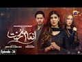 Inaam-e-Mohabbat EP 34 - [Eng Sub] - Haroon Shahid - Nazish Jahangir - Sidra Niazi - 24th July 2022