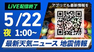【ライブ】最新天気ニュース・地震情報 2026年5月21日(木) 23:00〜／関東は雨で空気ヒンヤリ　昼間も肌寒い体感〈ウェザーニュースLiVE〉