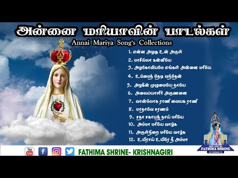 அன்னை மரியாவின் பாடல்கள் | Annai Maria Song's Collection's | Jukebox | Fatima Shrine - Krishnagiri