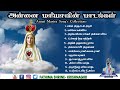 அன்னை மரியாவின் பாடல்கள் Annai Maria Song S Collection S